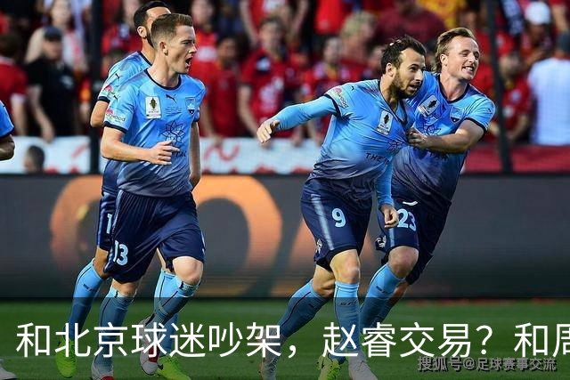 和北京球迷吵架，赵睿交易？和周琦互动，谁注意他表态，去向曝光