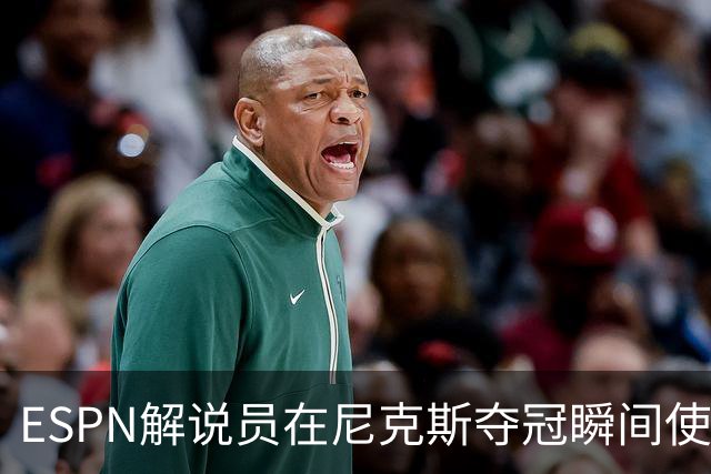 ESPN解说员在尼克斯夺冠瞬间使用与骑士夺冠时相同台词：结束了！